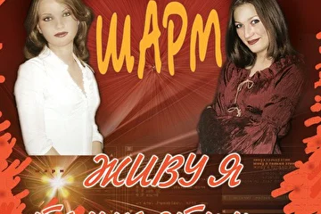 Обложка CD группы ШАРМ ''Живу я только этим''