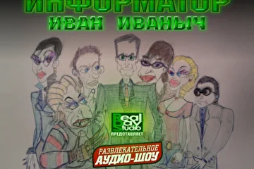Real Day Studio представляет вашему вниманию развлекательное аудио-шоу, сериал про безумного учителя Информатики – «Информатор: Иван Иваныч».
Весь полный состав Real Day Studio зажигает по этому адресу www.realmusic.ru/realdaystudio/
Это наше "семейное", "рдсовское" фото - все главные персонажи в полном составе