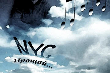 Обложка трека "Прощай"