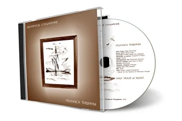 альбом "Полчаса Тишины", 2010