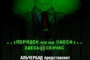RealDayStudio Информаныч ИНФОРМАТОР ПОРЯДОК ПРОТИВ ХАОСА КНИГА Альберт Альчербад
ПОРЯДОК ПРОТИВ ХАОСА: ЗДЕСЬ И СЕЙЧАС! фантастический триллер, мистика, остросюжетная литература