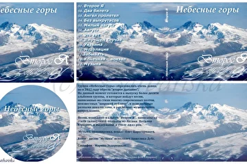 Обложка альбома "Второе Я" группы "Небесные горы". 
Огромное спасибо Олегу Царегородцеву ( http://www.neizvestniy-geniy.ru/users/39356.html ) за доверие и удовольствие от работы!
При оформлении обложки было использовано фото моего друга, замечательного фотографа Александра Кудрина, https://fotki.yandex.ru/users/alkudrin, за что ему отдельная благодарность.