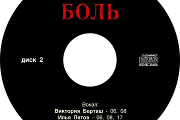 Илья Пятов - Боль (вокал - Виктория Берташ, Ariel, Галина Будникова, И. Пятов) (2016)