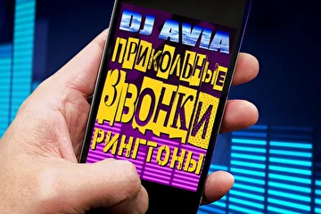 ПРИКОЛЬНЫЕ ЗВОНКИ И РИНГТОНЫ ОТ DJ AVIA