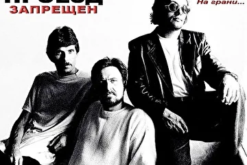 ПРОЕЗД ЗАПРЕЩЕН 1999