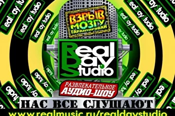 RealDayStudio - ВЗРЫВ ВАШЕМУ МОЗГУ ГАРАНТИРОВАН!
http://www.realmusic.ru/realdaystudio/