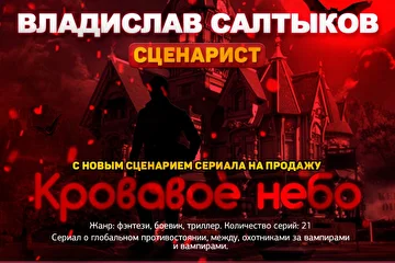 *Сценарий сериала КРОВАВОЕ НЕБО от сценариста Владислава САЛТЫКОВА на ПРОДАЖУ!*
Жанр: Фэнтези, боевик, триллер.
Количество серий: 21
Целевая аудитория; мужчины до 35 лет, зрители смогут окунуться в особую атмосферу, зарядиться впечатлениями, эмоциями, есть спецэффекты.
Подробнее читаем на сайте http://music-agency.ru/?p=3565