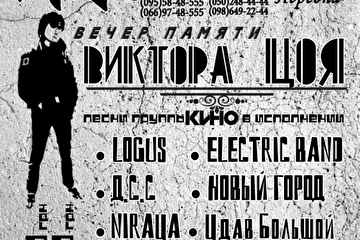 гр. Логус - концерт памяти Виктора Цоя