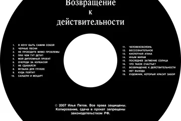 Илья Пятов - Возвращение к действительности (2007)