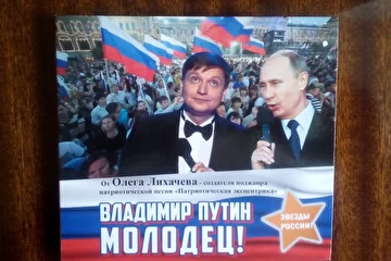 Свершилось!!! "Владимир Путин молодец!" (Звезды России!) Первый диск Олега Лихачева от тиражирован! Спасибо меценату Володе Рафиенко!!!