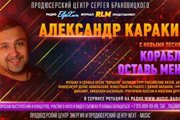 Музыку и слова к песне "Корабли" написал гуру российских хитов автор и композитор Денис Ковальский, известный по работе с Димой Биланом, группой Динамит, Николаем Басковым, Григорием Лепсом и многими другими. По вопросам выступлений и концертов, участия в фото и видео съемках рекламы: +7 (915) 009-89-89 