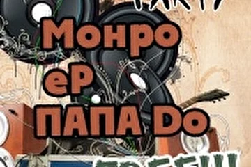 Афиша Blur Cafe 
группы ПАПА До, Монро, eP