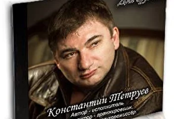 Константин Тетруев - Автор - исполнитель, композитор, 
аранжировщик, саундпродюсер, звукорежиссер.

Студия звукозаписи - STUDIO MASTER - www.studiomaster.kiev.ua
Запись вокала, запись голоса, обработка вокала, аранжировка,
сведение,мастеринг, песня в подарок, видео продакшн.