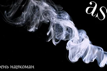 a.s.t - парень наркоман