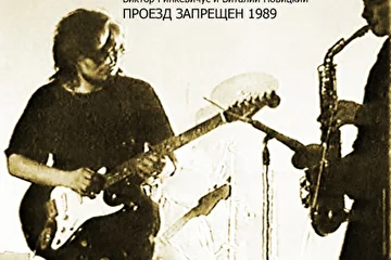ПРОЕЗД ЗАПРЕЩЕН 1989г - Виктор Ринкевичус (RinKo) и Виталий Новицкий