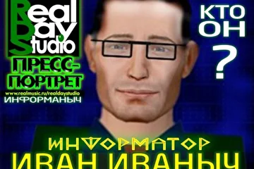 RealDayStudio Информаныч Информатор Иван Иваныч