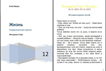 Илларион Герт. "Жизнь" (кид-стори, 2012). Скриншот