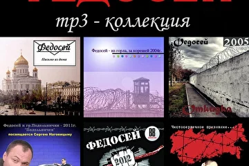 Федосей - MP3 Коллекция (2014)
(муз. и сл. Федотов Михаил)

Федосей - Письмо из дома (2003)

01. Письмо из дома 
02. Про годы 
03. Корешок 
04. В горле комом крик... 
05. Без пятерочек 
06. Наташка 
07. Тополиный пух 
08. Метель 
09. Письмо из дома 2

Федосей - Из горла, за корешей (2004)

01. Из горла,за корешей
02. Королевство кованых оков
03. Командировочки
04. Сандалики
05. Весна
06. Жизнь-карнавал
07. Кресты
08. Про годы
09. Инспектор по лавэ
10. А в перекур у костерка
11. Без пятерочки
12. Город битых фонарей

Федосей - Откидка - новый звук (2005)

01. Письмо из дома 
02. Письмо из дома 2 (откидка) 
03. Выходной 
04. Сандалики 
05. Командировочки 
06. Из горла,за корешей 
07. Финал 
08. В горле комом крик... 
09. Кружит метель 

Федосей - Подельничек (2011)

01. Подельничек 
02. Потерянный край(памяти С.Наговицина) 
03. Обыск 
04. Весна на воле 
05. Эх Америка 
06. Ночь безумия
07. По щучьему велению 
08. По понятиям 
09. Поездуха летит 
10. Хоп-хоп 
11. Город битых фонарей 
12. Дурак 
13. Кресты,суровые законы 
14. У костерка 
15. Прощёлкали менты-Я встал на лыжи 

Федосей - Отбомблю я до талого (2012)

01. Кандальным строем
02. Бандитка-Восьмиклинка
03. Пересидочек
04. Опа-на
05. Отбомблю я до талого
06. Улечу
07. Забью на все дела
08. Стрелочка
09. Что имеем,то не греем
10. Любовь на расстоянии
11. Журавли

Федосей - Чистосердечное признание... (2014)

01. Чистосердечное признание... 
02. Екатеринбург. 
03. Попадалово. 
04. Я так хочу... 
05. Крыша. 
06. Редеют наши ряды... 
07. Именины у Марины. 
08. Ухожу из весны 
09. Ёксель-Моксель. 
10. Мне что воля что неволя.. 
11. Дождись меня. 
12. Босота от Бога. 
13. Крыша (Remix). 
14. Взят под следствие. 
15. В Сидоре. 
16. Лейчу Диана - Кошелёчки. (муз. и сл. Федотов Михаил) 