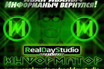 Real Day Studio презентует Возвращение самого одиозного и циничного учителя Информатики всех времён на развлекательное интернет-аудио шоу "Информаныч: Информатор Иван Иваныч" (2015)
Властелин Интернета снова в Вашем Компьютере!!!