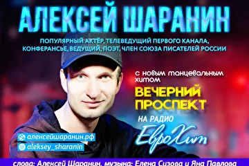 *Популярный актер, Поэт Алексей ШАРАНИН с новой песней ВЕЧЕРНИЙ ПРОСПЕКТ на Радио ЕвроХит – http://радио-еврохит.pw*
Песни и Стихи Алексея ШАРАНИНА можно послушать в отдельном плейлисте Алексей ШАРАНИН
Популярный Актёр, Телеведущий Первого канала, Концертный ведущий, Диктор, Поэт, Член Союза Писателей России.