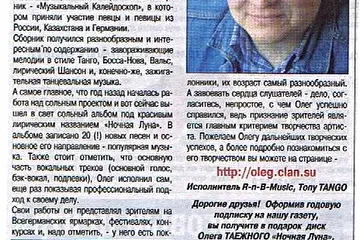 Статья в газете от автора Tony Tango.