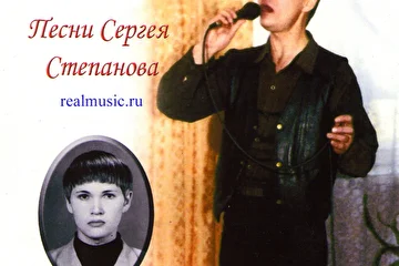 Сергей Степанов из обложки диска