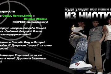 Из Ниоткуда - Куда Уходят Все Наши Мечты
Атырау 2007