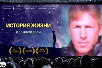 История Жизни.