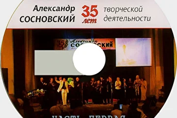 Диск Концерта 35-летие творческой деятельности 1часть