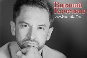 Артист Виталий Кочетков