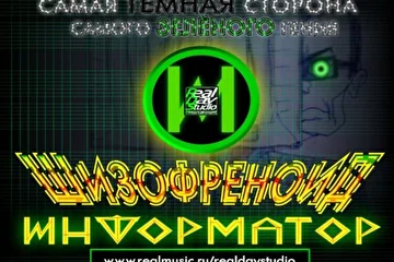 RealDayStudio Информаныч Шизофреноид Информатор Иван Иваныч (2015) 