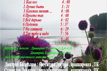 Обратная сторона обложки альбома "Просто так" (2009)
