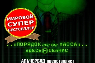 RealDayStudio Информаныч ИНФОРМАТОР ПОРЯДОК ПРОТИВ ХАОСА КНИГА Альберт Альчербад ПОРЯДОК ПРОТИВ ХАОСА: ЗДЕСЬ И СЕЙЧАС! фантастический триллер, триллер, фантастика, мистика, остросюжетная литература, обложка новинки 2016, хиты 2016, Информатор логотип, Альчербад лого, Альчербад, интересное, популярное, интересное в сети, книги онлайн, бестселлер, мировой бестселлер, мировой супербестселлер