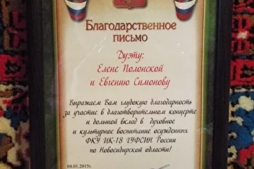 Благодарственное письмо после выступления в СИЗО № 18 г.Новосибирск 