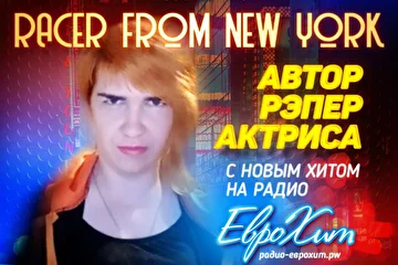 Автор, Рэпер, Актриса Racer from New York с новым хитом на Радио ЕвроХит – http://радио-еврохит.pw

По жизни я инвалид колясочница хожу в ходунках. Но главное не ноги, а мозг. Очень творческий, оптимистичный человек. Если б мне сказали бросить своё творчество, я бы сказала нет!

В чем заключается моё творчество. Давайте по порядку. С 4 – рех лет, я танцую. Да танцую. Танцы мне и помогают встать на ноги. Сейчас все на много лучше.

С 7 – ми лет пою. Да по началу речь была не понятной, но сейчас все по другому и перепеваю артистов.

С 14 лет пишу стихи для души и просто так. А с 18 – ти лет развиваюсь в рэперы.

Сейчас я Рэперша и в 20 лет выпустила первый альбом. Был перерыв 2 года и сейчас возвращаюсь к своей работе…

А вообще я простая девушка с которой можно за проста подружиться.

По вопросам выступлений и участия в концертах, фото и видео съемках обращаться: 8 924 234-94-27, artemis.aesri@inbox.ru