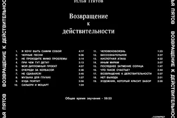 Илья Пятов - Возвращение к действительности (2007)