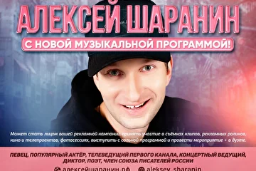 Певец Алексей ШАРАНИН – Популярный Актёр, Телеведущий Первого канала, Концертный ведущий, Диктор, Поэт, Член Союза Писателей России с новой Музыкальной Программой для ваших Мероприятий!

Алексей ШАРАНИН – Популярный Актёр, Телеведущий Первого канала, Концертный ведущий, Диктор, Поэт, Член Союза Писателей России – https://vk.com/id43388799

В его фильмографии насчитывается более 90 картин, среди которых есть и сериалы, и полнометражные проекты. Отдает предпочтение комедийным ролям, но при этом с удовольствием исполняет и драматические роли. Мечтает исполнить двуличные комедийно-драматические роли, поскольку интересно познать природу, замысел таких персонажей. Весьма харизматичная личность. Может с лёгкостью исполнить роль любого формата.

Подробнее читаем ссылке http://music-agency.ru/?p=4914
