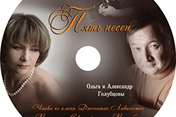 Ольга и Александр Голубцовы - Александр Дьяченко.
"Пять песен" (2011 г.)
