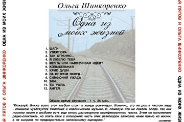 Илья Пятов и Ольга Шинкоренко - Одна из моих жизней (2005)