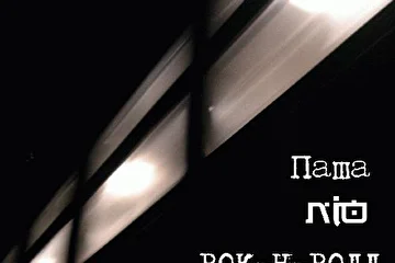 Эту обложечку смастерил Тёмочка. Спасибо!