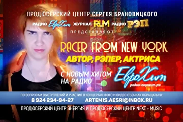 *Автор, Рэпер, Актриса Racer from New York с новым хитом на Радио ЕвроХит – http://радио-еврохит.pw*
По вопросам выступлений и участия в концертах, фото и видео съемках обращаться: 8 924 234-94-27, artemis.aesri@inbox.ru