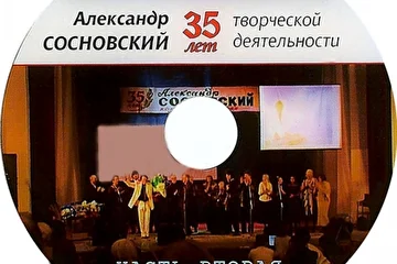 Диск Концерта 35-летие творческой деятельности 2часть