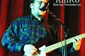 Виктор Ринкевичус (RinKo)