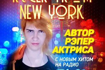 
*Автор, Рэпер, Актриса Racer from New York с новым хитом на Радио ЕвроХит – http://радио-еврохит.pw*
По вопросам выступлений и участия в концертах, фото и видео съемках обращаться: 8 924 234-94-27, artemis.aesri@inbox.ru

