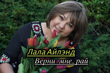 фотография к альбому"Верни мне рай"