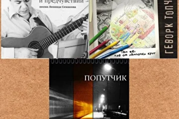"Грань перемен и предчувствий"
"Там же, где от лампочки круг"
"Попутчик"