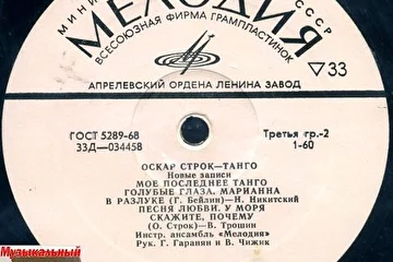 Пластинка Оскар Строк Танго.