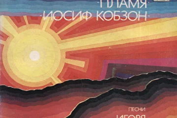 Пластинка Песни Игоря Якушенко.