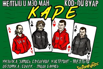Обложка сингла "Каре"