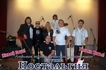 Живое выступление, группа "Ностальгия" с музыкальной концертной программой
"любимая музыка прошлого и настоящего". 
Популярные песни прошлых лет.
Примерно 2-3 часа звучания.
Только живой звук!!!
Музыканты работали в известных группах и ВИА бывшего СССР.